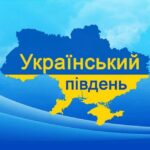 Український Південь/Херсон і область