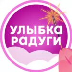 Улыбка радуги