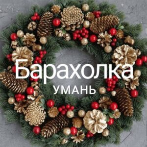 УМАНЬ | БАРАХОЛКА