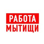 Работа в Мытищах