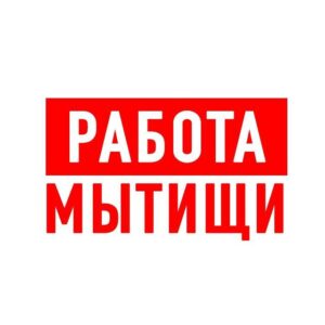 Работа в Мытищах
