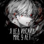 Я дед инсайд, мне 9 лет