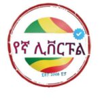 የኛ ሊቨርፑል️