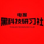 黑科技研习社