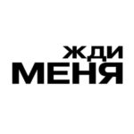 Жди меня