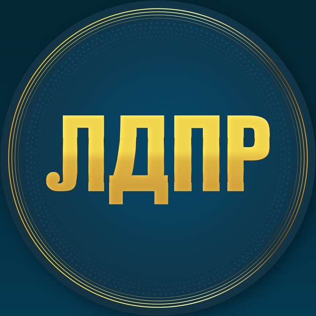 ЛДПР
