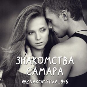Знакомства Самара ❤️