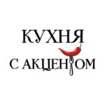Кухня с Акцентом