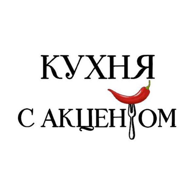 Кухня с Акцентом