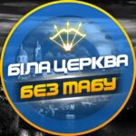 Біла Церква - БЕЗ ТАБУ (Підслухано БЦ)