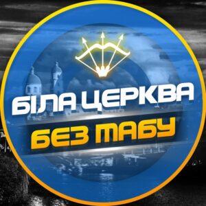 Біла Церква - БЕЗ ТАБУ (Підслухано БЦ)