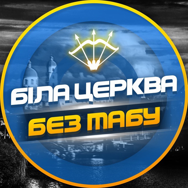 Біла Церква - БЕЗ ТАБУ (Підслухано БЦ)