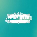 البناء المنهجي - القناة العامة