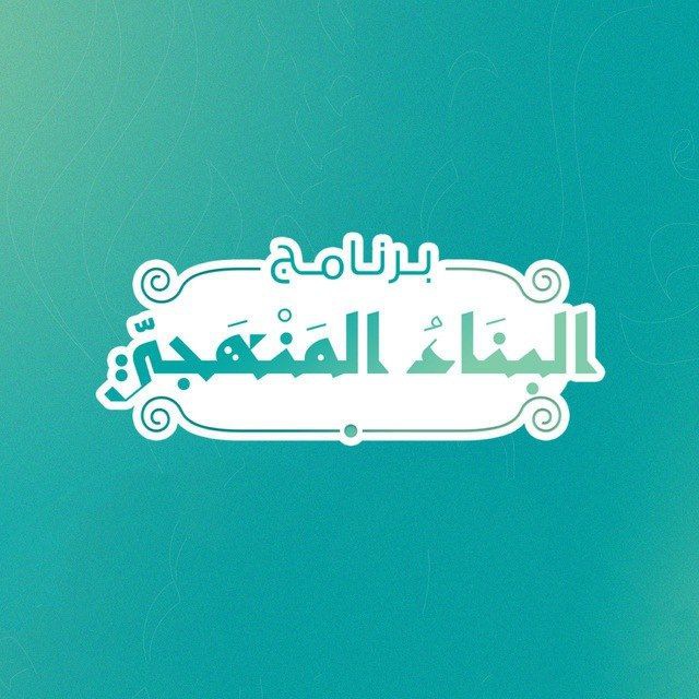 البناء المنهجي - القناة العامة