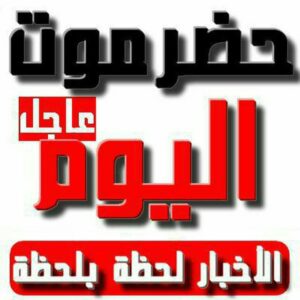 شبكة أخبار حضرموت اليوم