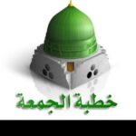 📜 خطبة الجمعة 📜