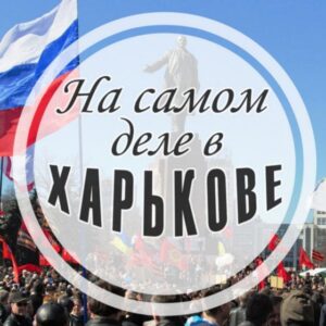 На самом деле в Харькове