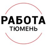 Вакансии в ТЮМЕНИ
