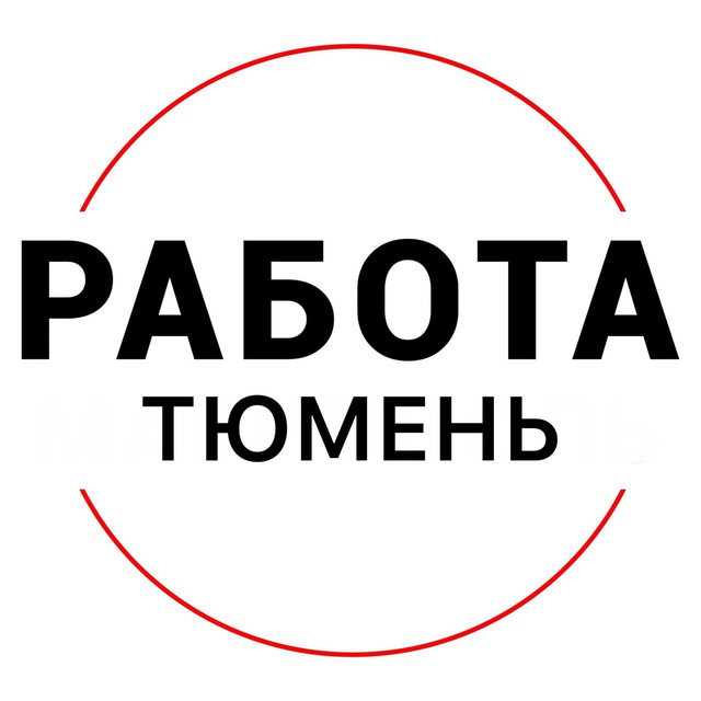 Вакансии в ТЮМЕНИ