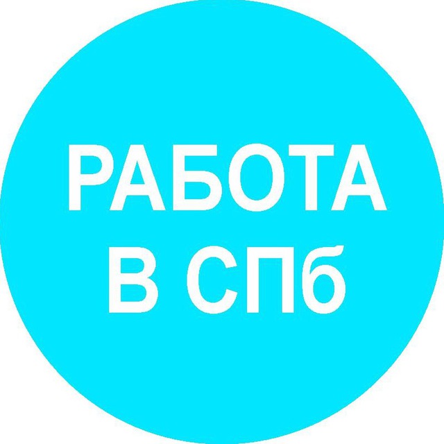 Работа в Санкт-Петербурге и на удаленке