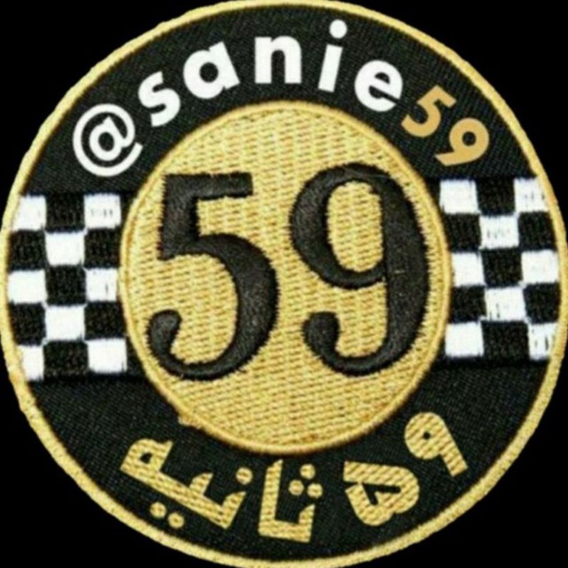 59 ثانیه