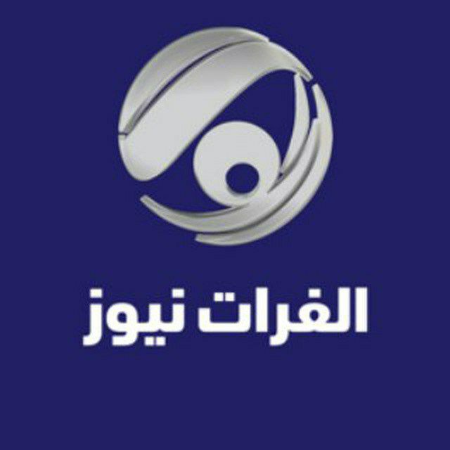 الفرات نيوز