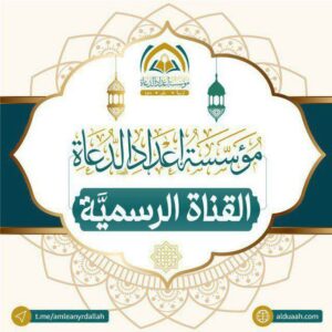 أخبار مؤسسة إعداد الدعاة