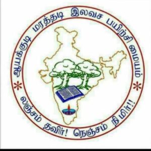 ஆயக்குடி மரத்தடி மையம்🌴📓🖍ஆயக்குடி மரத்தடி மையம்🌴📓🖍