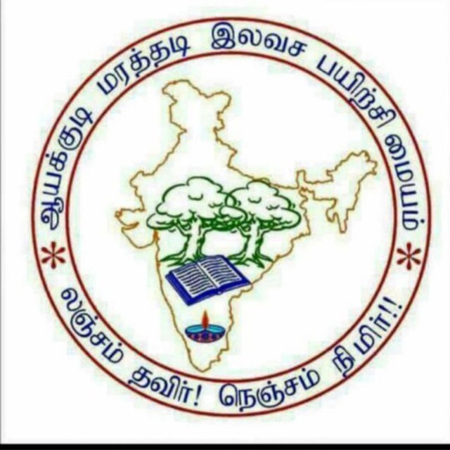 ஆயக்குடி மரத்தடி மையம்🌴📓🖍ஆயக்குடி மரத்தடி மையம்🌴📓🖍
