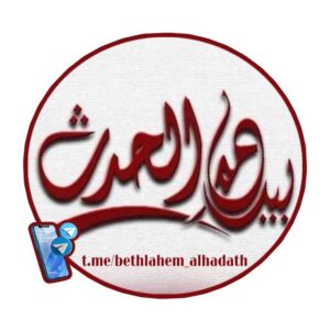بيت لحم الحدث