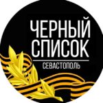 Черный Список Севастополь