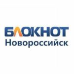 Блокнот Новороссийск