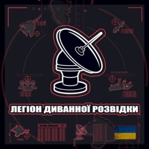Легіон Диванної Розвідки || 🇺🇦🔱