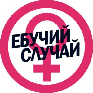 Ебучий случай