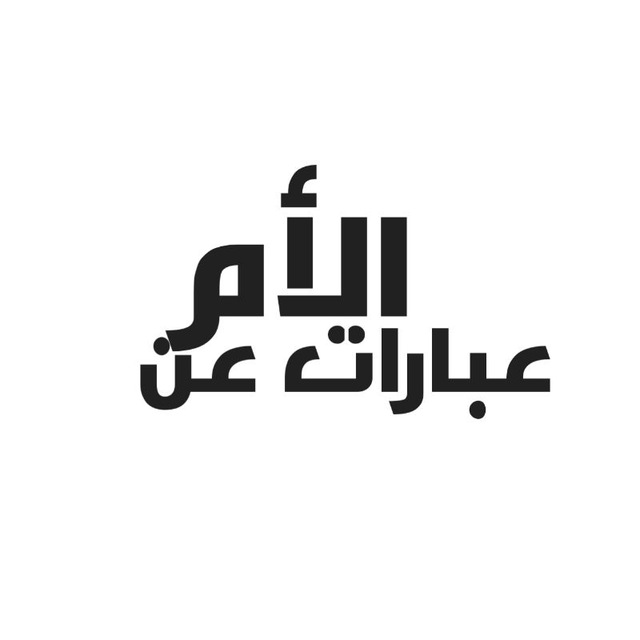 عبارات عن الأم