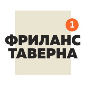 Фриланс Таверна Official | Вакансии Удаленная работа