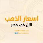 اسعار الذهب الآن - Gold Price Now