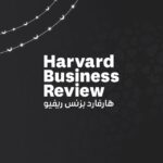 هارفارد بزنس ريفيو