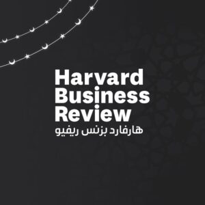 هارفارد بزنس ريفيو