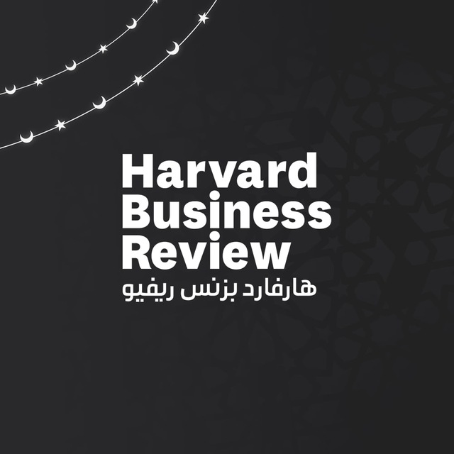 هارفارد بزنس ريفيو