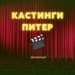 Кастинги СПБ Питер