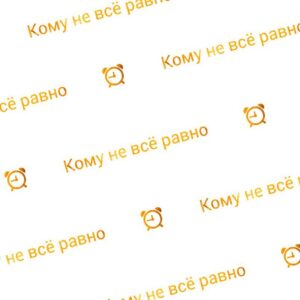 Будильник. Кому не всё равно