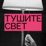 Тушите свет
