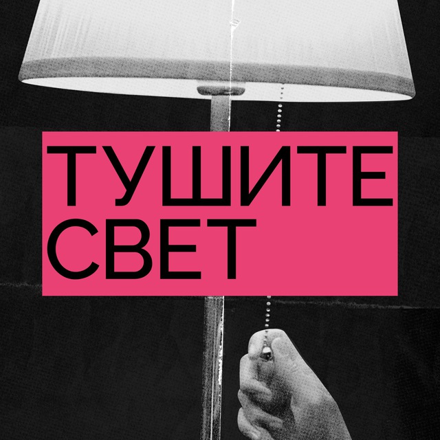 Тушите свет