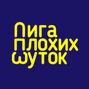 Лига Плохих Шуток