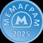 МЕМАГРАМ