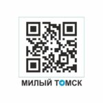 МИЛЫЙ ТОМСК