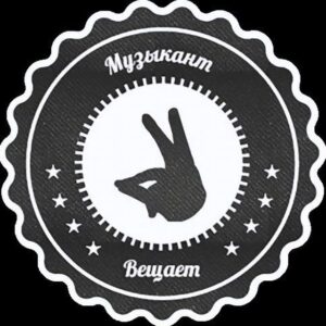 Музыкант вещает | Руслан Утюг