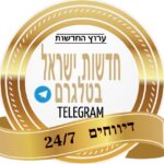 🔴חדשות ישראל בטלגרם🔴