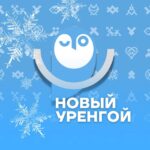 НУР. Официально | Новый Уренгой